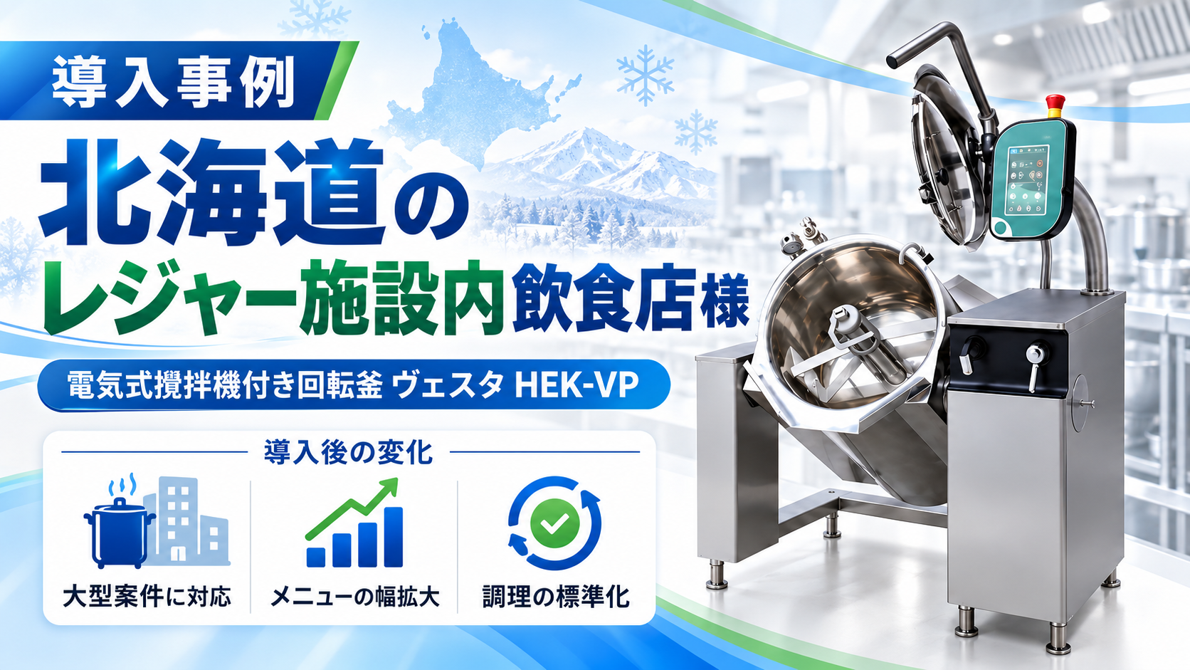 飲食店(レジャー施設)の導入事例|ロボット回転釜OMNI